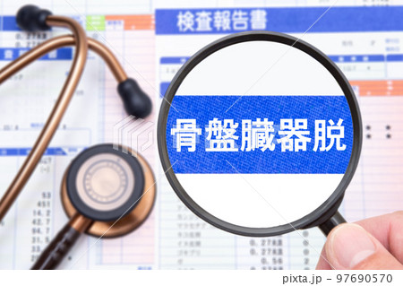 骨盤臓器脱 97690570