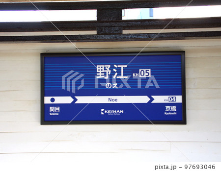 京阪電車野江駅の案内板の写真素材 [97693046] - PIXTA