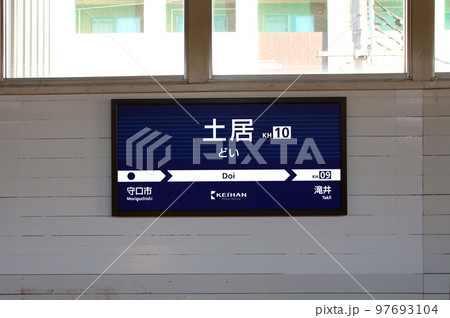 京阪電車土居駅の案内板 京阪電車土居駅の案内板 97693104