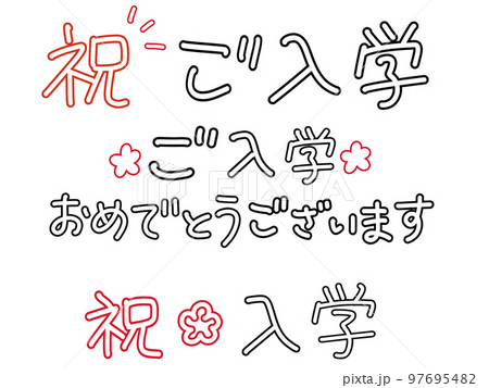 入学おめでとうの手書き袋文字 97695482