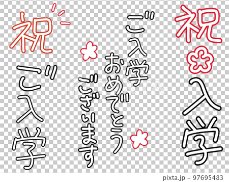 手寫書包入學祝賀信 97695483