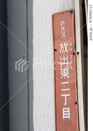 大阪市鶴見区放出 97696212