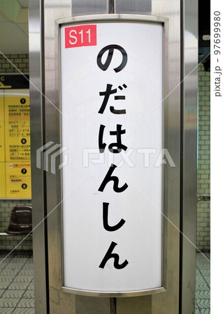 大阪メトロ野田阪神駅 大阪メトロ野田阪神駅 97699980