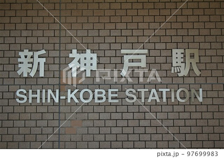 JR新神戸駅 97699983