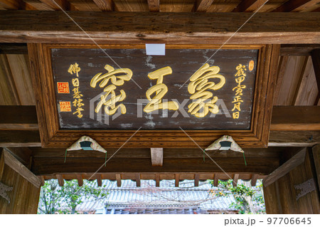 平安時代の女流歌人伊勢ゆかりの古刹の伊勢寺の山門 97706645