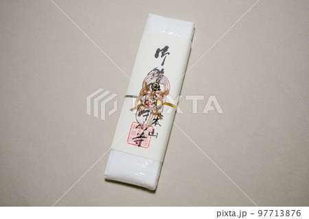 中山寺の腹帯　安産祈願 97713876