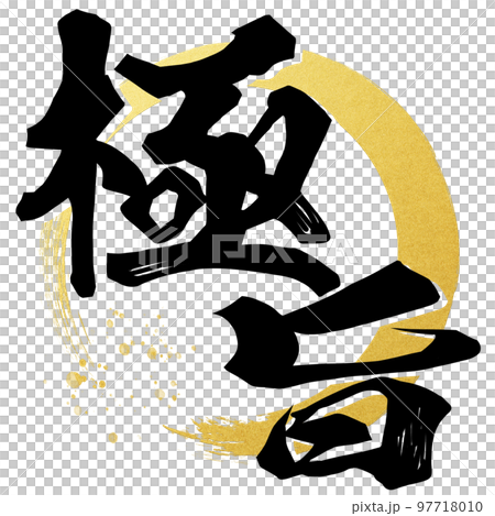 優秀人物素材 97718010