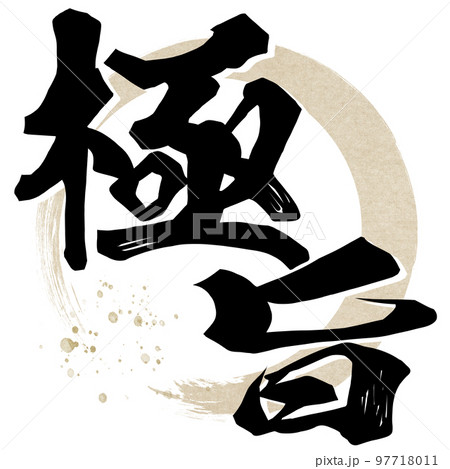 極旨の文字素材 97718011