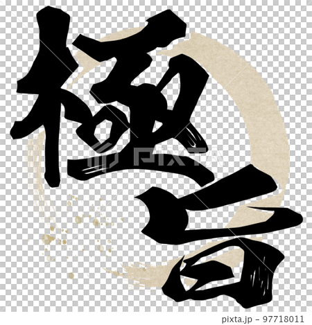 優秀人物素材 97718011