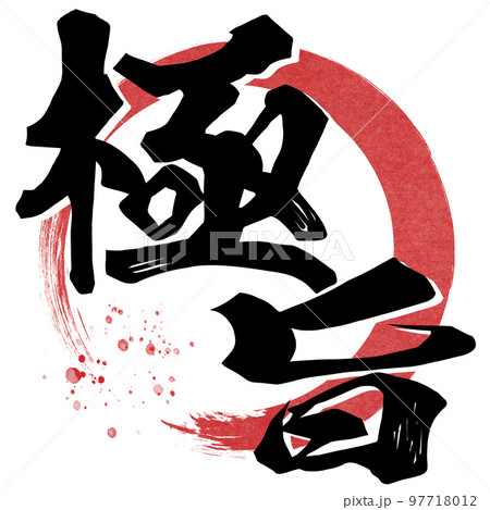 極旨の文字素材 97718012