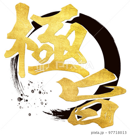 極旨の文字素材 97718013