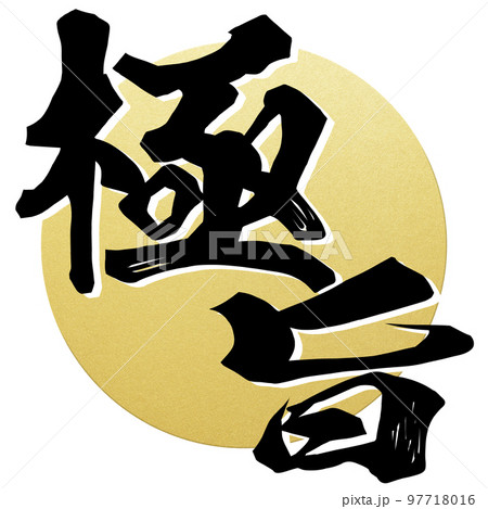 極旨の文字素材 97718016