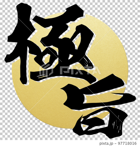 極旨の文字素材 97718016