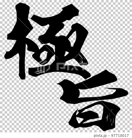 極旨の文字素材 極旨の文字素材 97718017