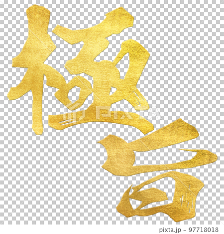 極旨の文字素材 97718018
