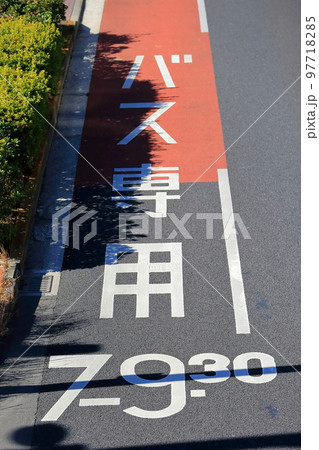 バス専用車線　イメージ 97718285