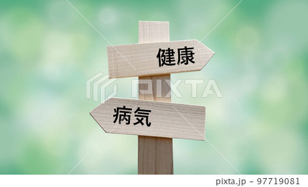 健康と病気の道しるべと緑ボカシ背景 健康と病気の道しるべと緑ボカシ背景 97719081