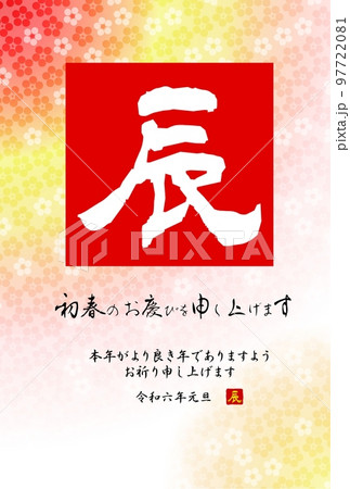 和風辰年年賀状　赤色の色紙に文字辰　梅の背景 97722081