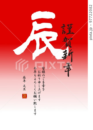 和風辰年年賀状 赤背景に白色筆文字の辰のイラスト素材 [97722082] - PIXTA