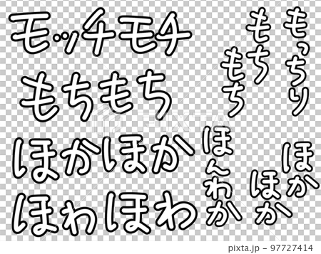 もちもちほかほかの書き文字 もちもちほかほかの書き文字 97727414