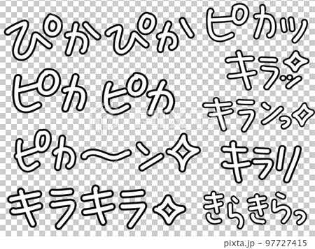 ピカピカキラキラの手書き文字 ピカピカキラキラの手書き文字 97727415