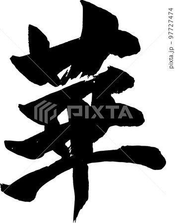 華筆文字 華筆文字 97727474