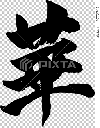 華筆文字 華筆文字 97727474