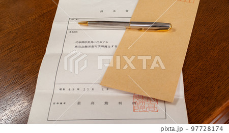 調停員の任命書 調停員の任命書 97728174