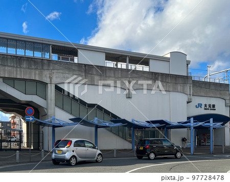 大元駅 大元駅 97728478