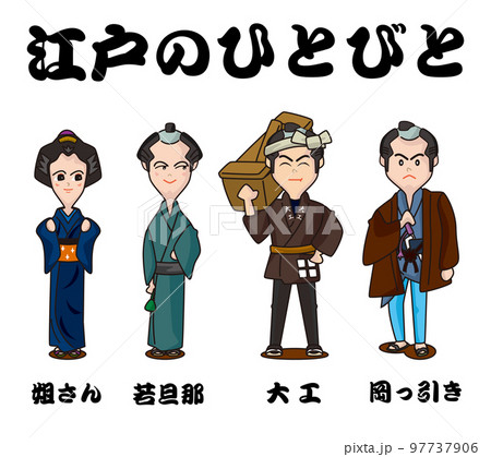 江戸のひとびと 97737906