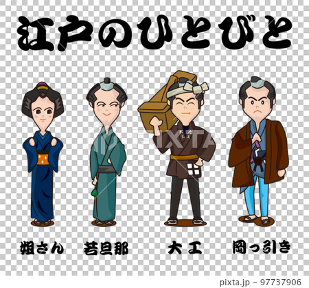 江戸のひとびと 97737906
