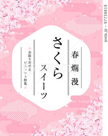 華やかな和風の桜のフレーム　広告テンプレート／サンプル文字入り（縦向き） 97738819