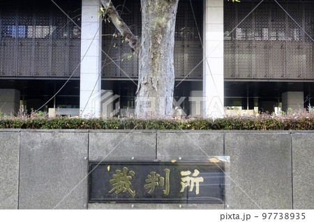 東京高等裁判所・東京地方裁判所 東京高等裁判所・東京地方裁判所 97738935