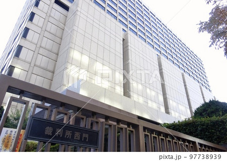 東京高等裁判所・東京地方裁判所　外観 97738939