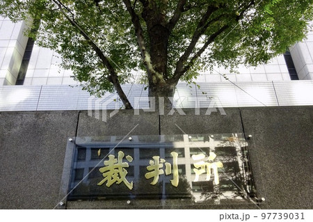 東京高等裁判所・東京地方裁判所 東京高等裁判所・東京地方裁判所 97739031