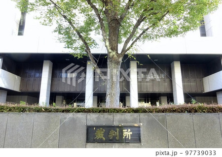 東京高等裁判所・東京地方裁判所 97739033