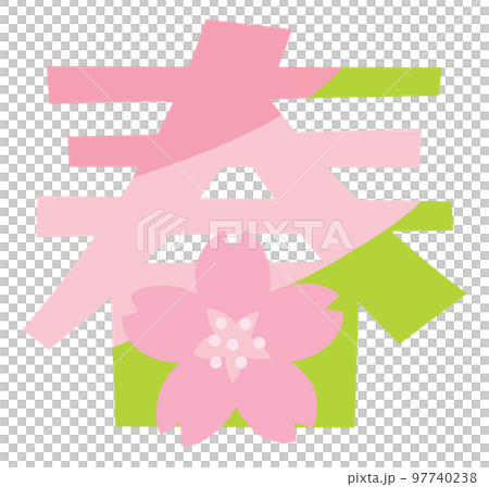 春天漢字插圖字符 97740238