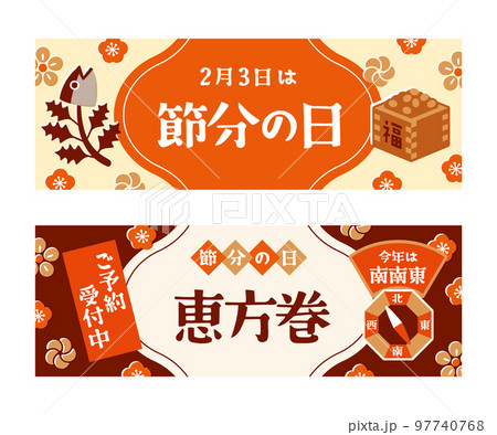 節分タイトル　バナー　フレーム　セット 97740768