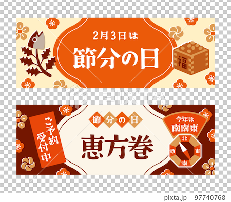 節分タイトル　バナー　フレーム　セット 97740768