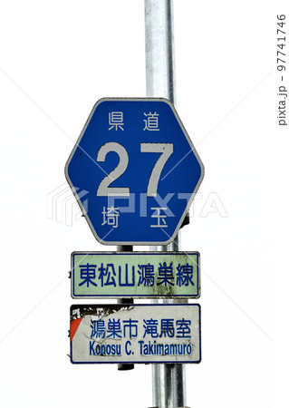 荒川に架かる御成橋の脇に立っている県道の表記 97741746
