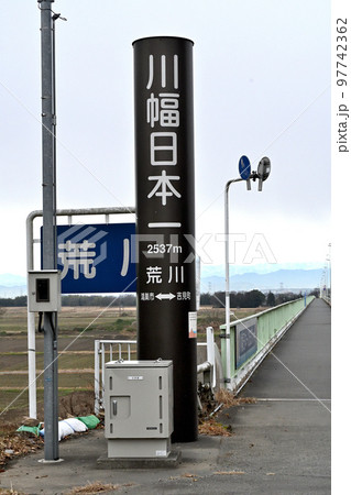 荒川に架かる御成橋の脇に立っている川幅日本一の表柱 97742362