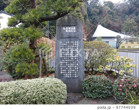 鎌倉市の扇ガ谷にある扇谷上杉管領屋敷迹の碑（扇谷上杉管領屋敷跡） 97744039