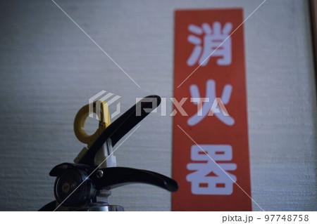 設置された消化器 97748758