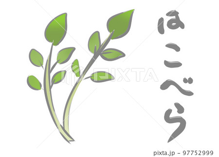 七草　はこべら 97752999