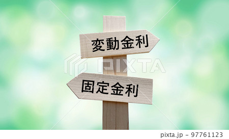 変動金利と固定金利の文字入り道しるべと緑背景 変動金利と固定金利の文字入り道しるべと緑背景 97761123