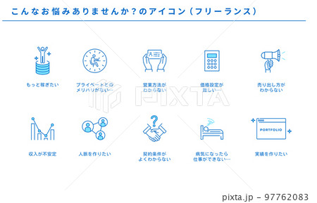 フリーランス、こんなお悩みありませんか？のアイコンセット、ベクター 97762083