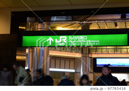 乗降客　JR東京駅丸の内南口　2019年2月9日撮影 97765416