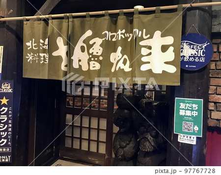 古艪帆来の入口 97767728