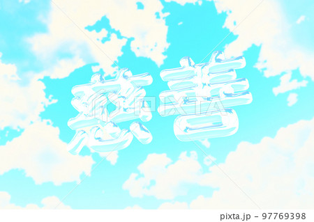 青空に浮かぶ慈善の立体文字 97769398