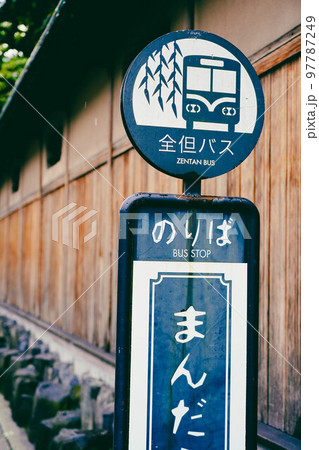 城崎温泉の全但バス乗り場 まんだら湯前 城崎温泉の全但バス乗り場 まんだら湯前 97787249